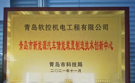 軟控獲批建設(shè) “青島市新能源汽車儲能裝置制造技術(shù)創(chuàng)新中心”