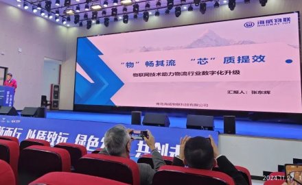 海威物聯(lián)參加2024智能物流裝備供應鏈集采大會暨第十二次青浦圓桌會議