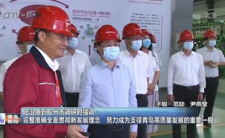 山東省委常委、青島市委書(shū)記陸治原來(lái)軟控視察