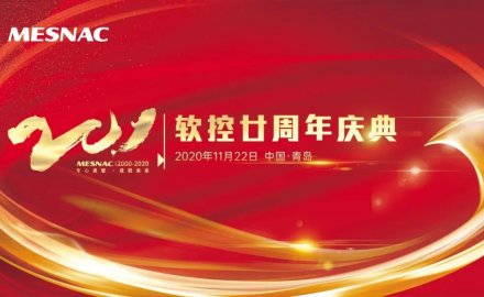 軟控股份隆重慶祝創(chuàng)立二十周年